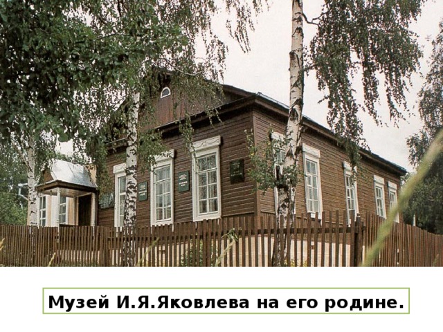 Музей И.Я.Яковлева на его родине. 