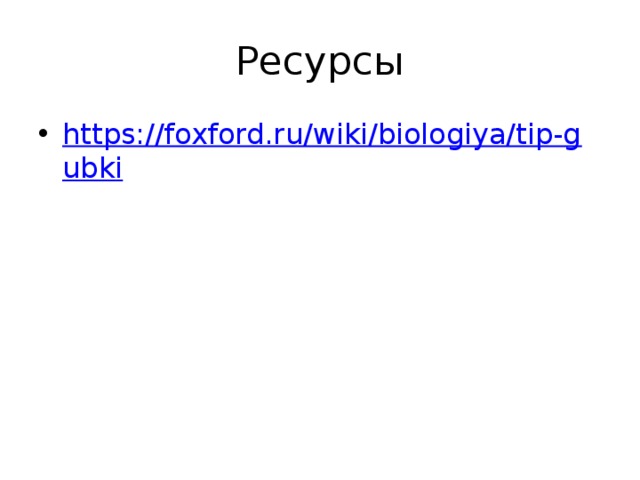 Ресурсы https://foxford.ru/wiki/biologiya/tip-gubki 