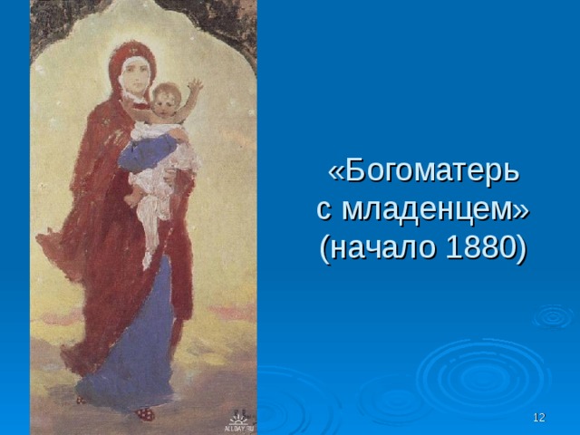 «Богоматерь с младенцем» (начало 1880)