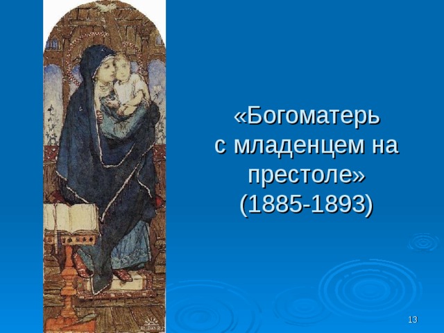 «Богоматерь с младенцем на престоле» (1885-1893)