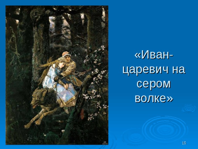 «Иван-царевич на сером волке»