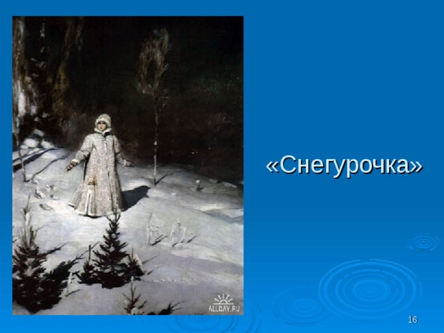 «Снегурочка»