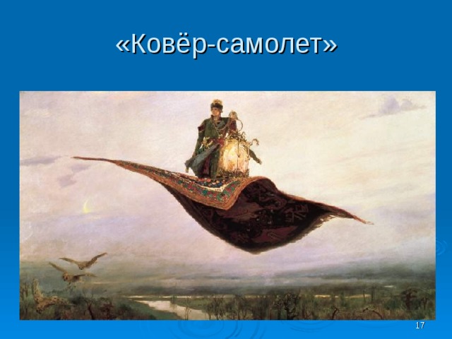 «Ковёр-самолет»