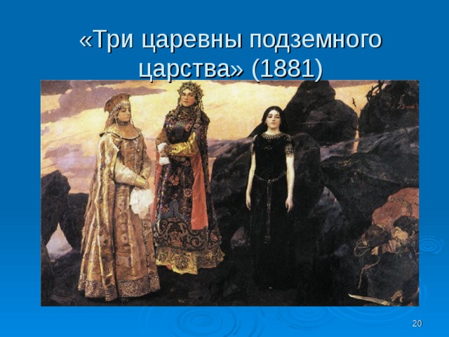 «Три царевны подземного царства» (1881)  