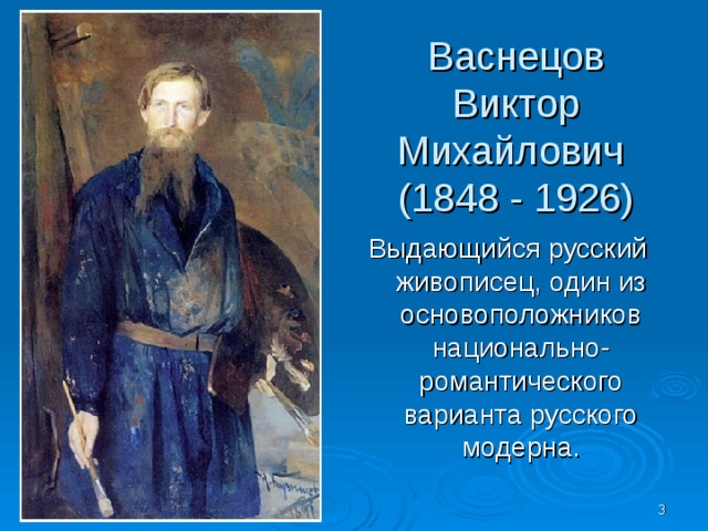 Васнецов Виктор Михайлович (1848 - 1926) Выдающийся русский живописец, один из основоположников национально-романтического варианта русского модерна.