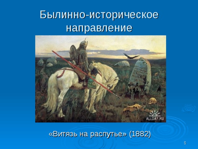 Былинно-историческое направление «Витязь на распутье» (1882)  