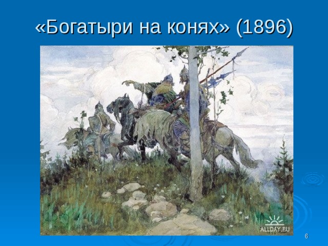 «Богатыри на конях» (1896)