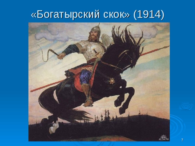 «Богатырский скок» (1914)