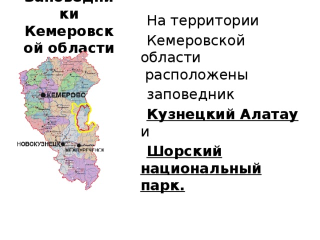 Карта заповедника кузнецкий алатау