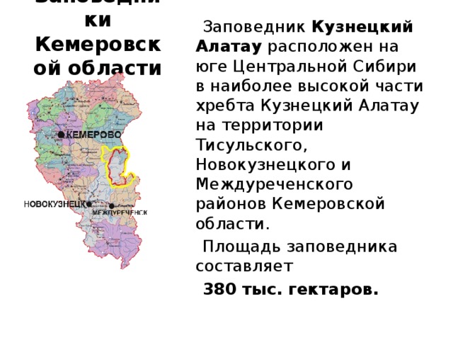 Границы заповедника кузнецкий алатау карта