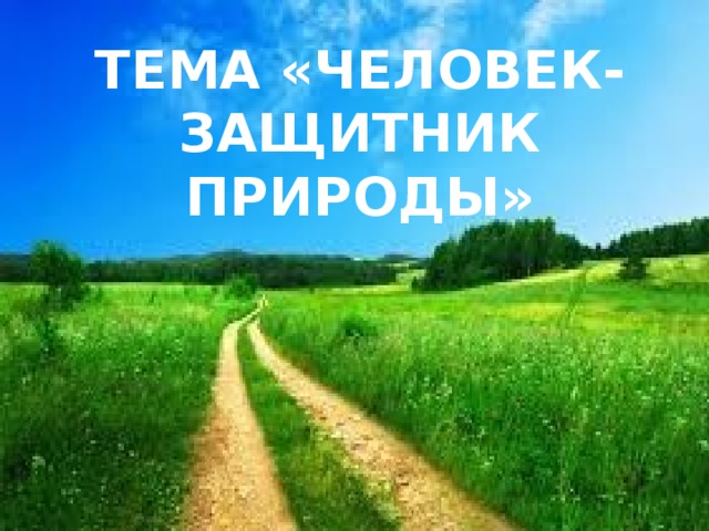 Человек защитник природы 3 класс пнш презентация