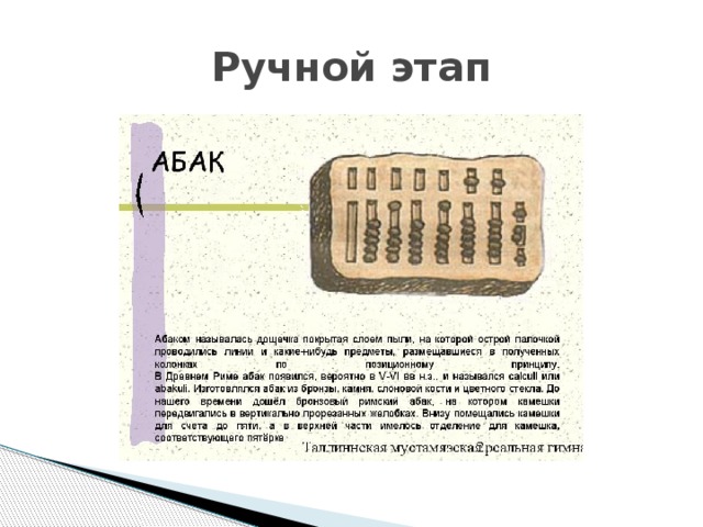 Какое приспособление для счета относящееся к ручному этапу развития икт изображение на рисунке