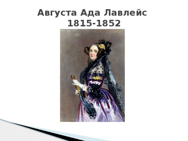 Презентация ада августа лавлейс