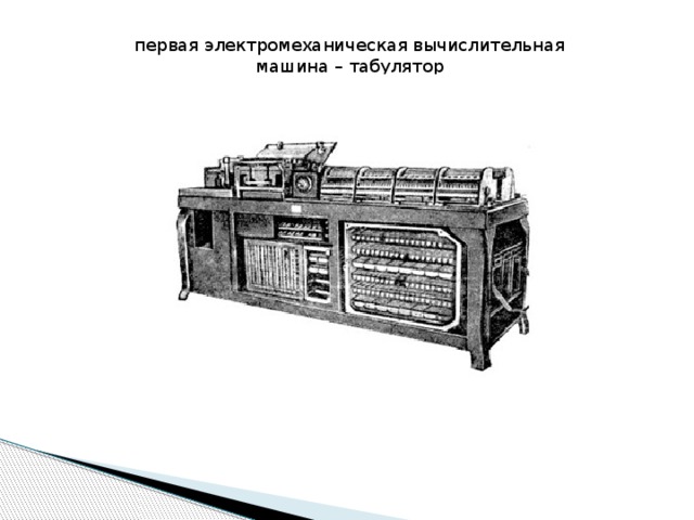 Кто когда и где разработал первый проект автоматической вычислительной машины информатика 9 класс