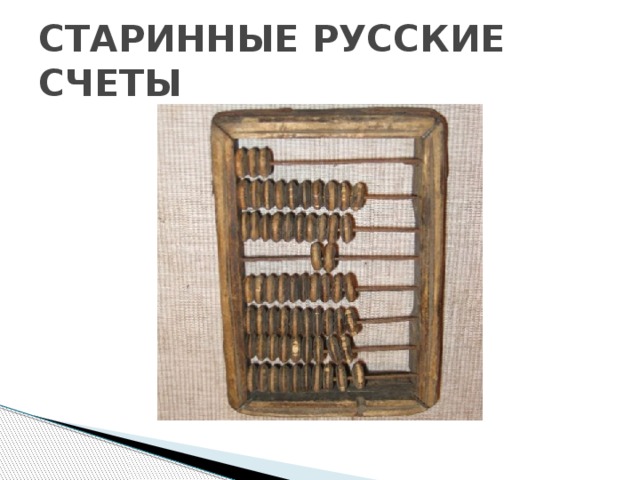 Костяные счеты картинки для детей