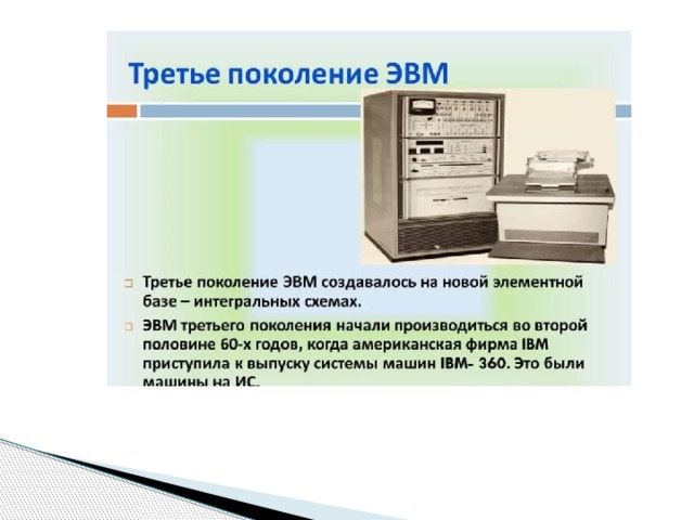 Изображение эвм 2 поколений