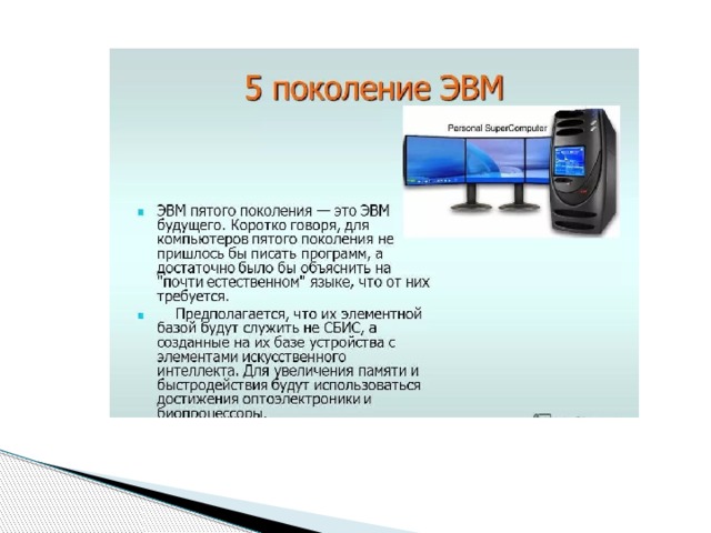 Пятое поколение эвм картинки