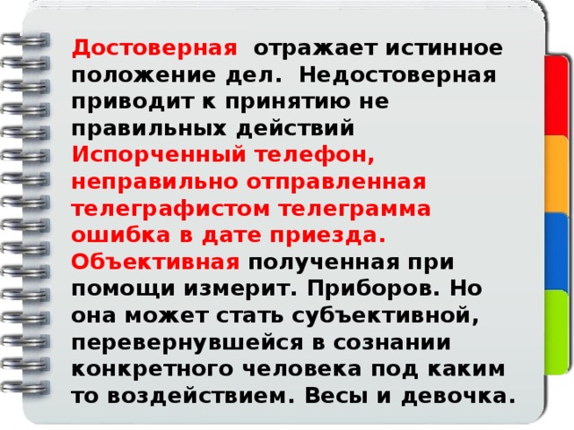 Информацию отражающую истинное положение вещей