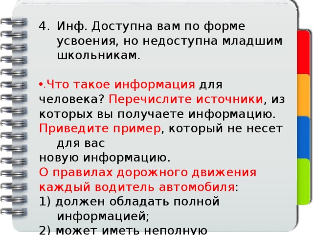 Что может быть доступным пример Информация, ее виды и свойства