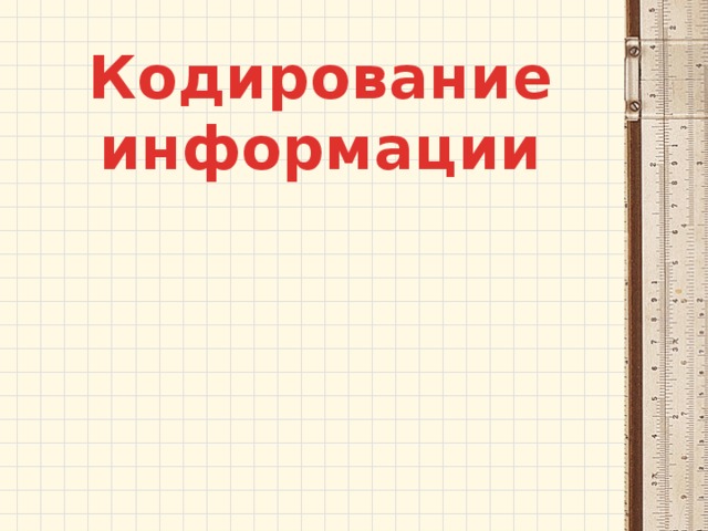 Кодирование информации 