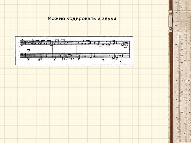 Можно кодировать и звуки.  