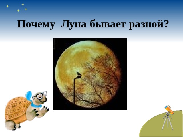 Почему Луна бывает разной? 