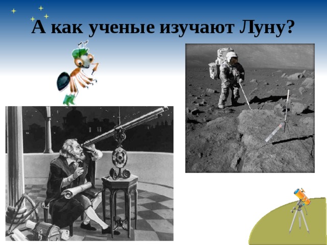 А как ученые изучают Луну? 