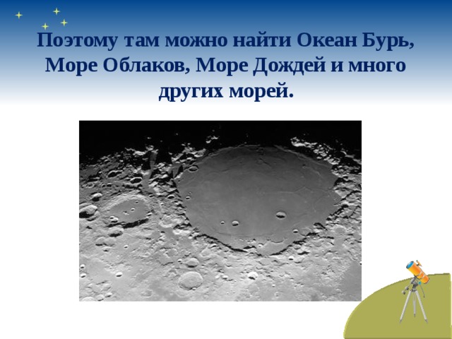 Поэтому там можно найти Океан Бурь, Море Облаков, Море Дождей и много других морей. 