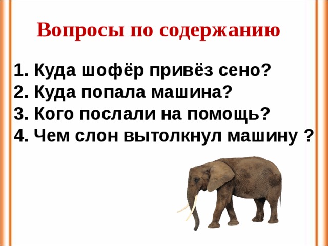 Словно слон текст. Вопросы по содержанию слон. Вопросы по содержанию.