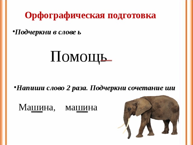 Слоновое слово. Звуковая схема 1 класс Аист слон сом. Схема слова слон 1 класс. Африканский слон изложение. Подчеркни сочетания.