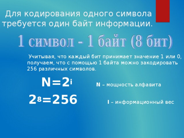 Для кодирования одного символа нужно 8. Для кодирования одного символа требуется. С помощью одного байта можно закодировать. Сколько разных символов можно закодировать одним байтом. 1 Байт сколько символов можно закодировать.