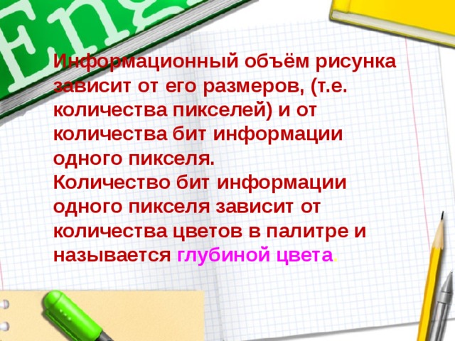 Как называется количество бит используемое для кодирования цвета пикселя