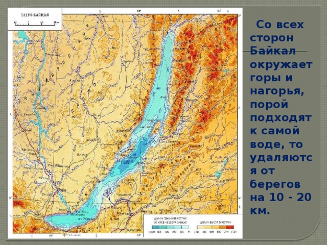  Со всех сторон Байкал окружает горы и нагорья, порой подходят к самой воде, то удаляются от берегов на 10 - 20 км. 