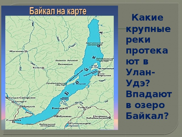  Какие крупные реки протекают в Улан-Удэ? Впадают в озеро Байкал? 