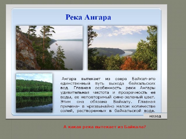 А какая река вытекает из Байкала?   