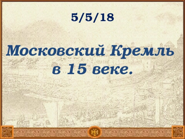 5.5.18 Московский Кремль  в 15 веке.