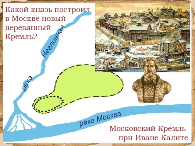 Какой князь построил в Москве новый деревянный Кремль? Московский Кремль при Иване Калите