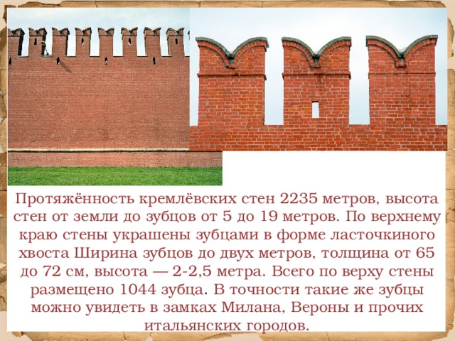 Высота стен кремля. Высота зубцов стены Московского Кремля. Московский Кремль стена Ласточкины хвосты. Ширина кремлевской стены. Зубцы кремлевской стены.
