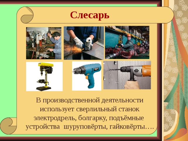 Презентация на тему слесарный станок