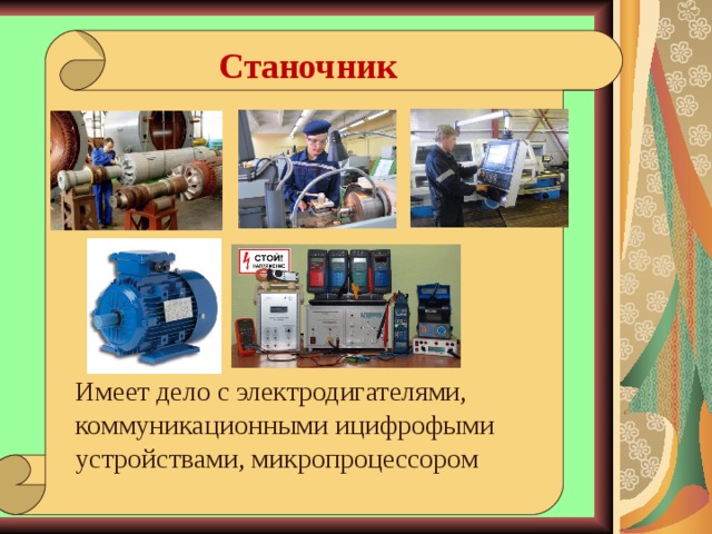 Еткс станочник широкого профиля. Профессия станочник. Описание профессии станочник. Станочник сообщение о профессии. Характеристика на станочника.