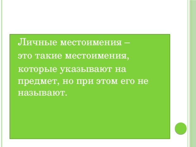 Личные местоимения – это такие местоимения, которые указывают на предмет, но при этом его не называют.  