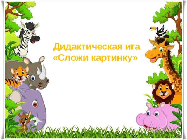 Дидактическая ига «Сложи картинку» 
