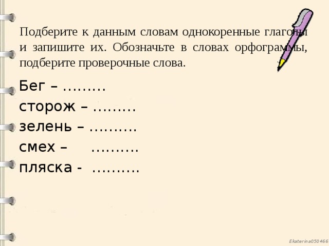 Время слова побежал. Подберите к данным словам однокоренные. Бегать проверочное слово. Бег проверочное слово. Однокоренные слова глаголы.