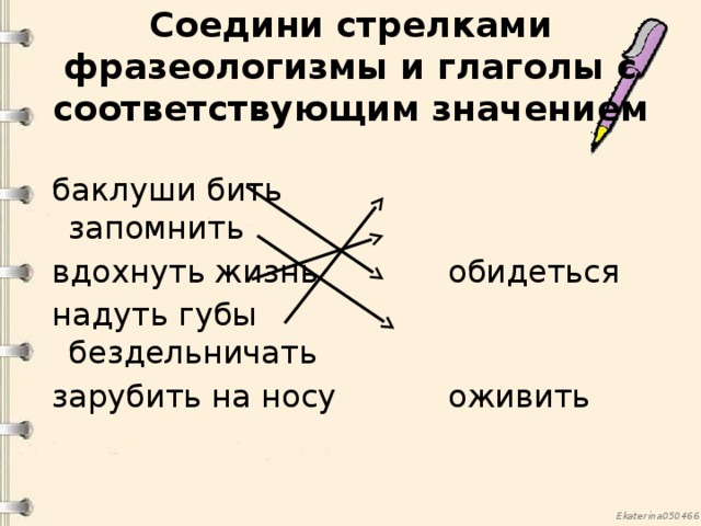 Соответствует значение. Соедини фразеологизмы. Соедини фразеологизм и его значение. Соединить фразеологизмы с их значением. Фразеологизмы Соедини стрелками.