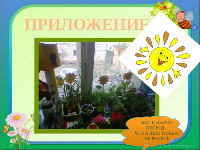 Дидактические игры. ПРИЛОЖЕНИЕ  Вот и вырос огород , Что в нем только не растет. 