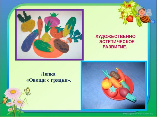 Художественно- эстетическое развитие.  Лепка  «Овощи с грядки». 