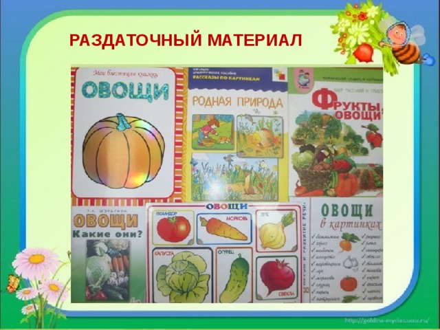  РАЗДАТОЧНЫЙ МАТЕРИАЛ 
