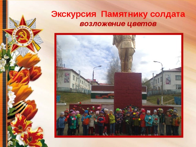 Экскурсия Памятнику солдата  возложение цветов 
