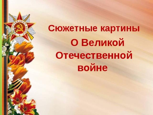 Сюжетные картины  О Великой Отечественной войне 