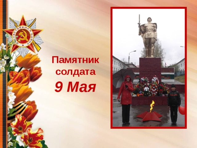 Памятник солдата  9 Мая 